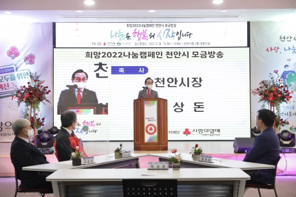 1일 천안시청 3층 대회의실에서 ‘2022 나눔은 행복의 시작입니다’ 모금공개방송 진행 모습