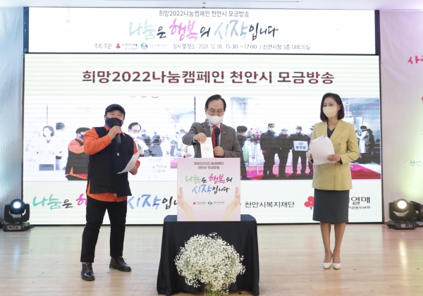 1일 천안시청 3층 대회의실에서 ‘2022 나눔은 행복의 시작입니다’ 모금공개방송 진행 모습