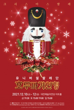 유니버설발레단 [호두까기인형]