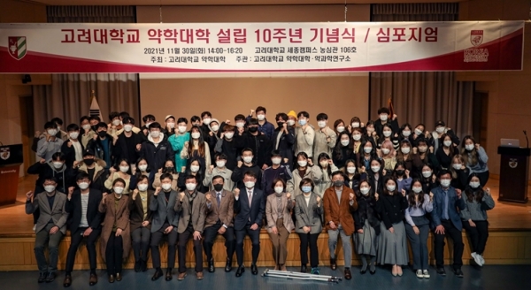 고려대학교 세종캠퍼스 약학대학 10주년 기념행사에 참석한 내·외빈 및 재학생이 기념사진