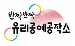 반짝반짝 유리공예공작소