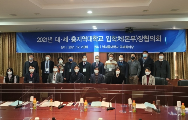 남서울대학교서 대전․세종․충남․충북지역대학교 입학처장협의회 개최