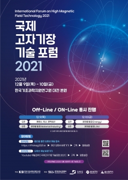 ‘국제 고자기장 기술포럼 2021’ 포스터
