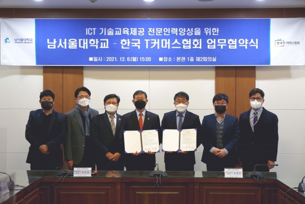 남서울대학교 한국T커머스협회와 업무협약 체결