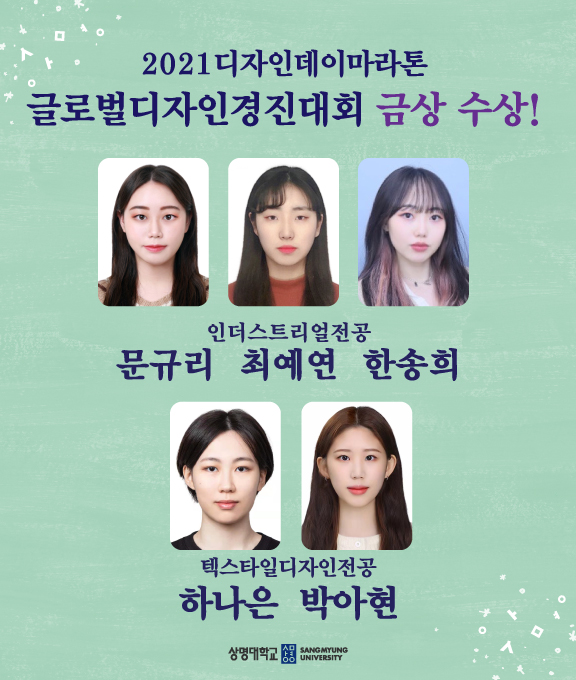 디자인마라톤에서 금상을 수상한 상명대 학생들