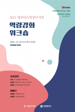 2021 대전마을합창단 워크숍 포스터