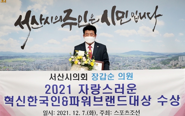 서산시의회 장갑순 의원, 스포츠조선 주관 '자랑스러운 혁신한국인&파워브랜드 대상' 수상 모습