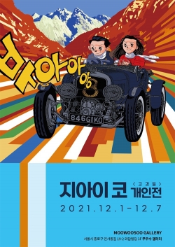 고경일교수 개인전 포스터