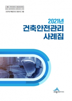 세종시 건축안전관리사례집