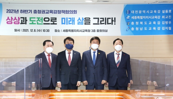 충청권교육감 협의회 개최 모습