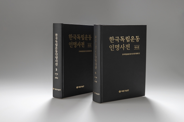 '한국독립운동인명사전' 3~4권 발간