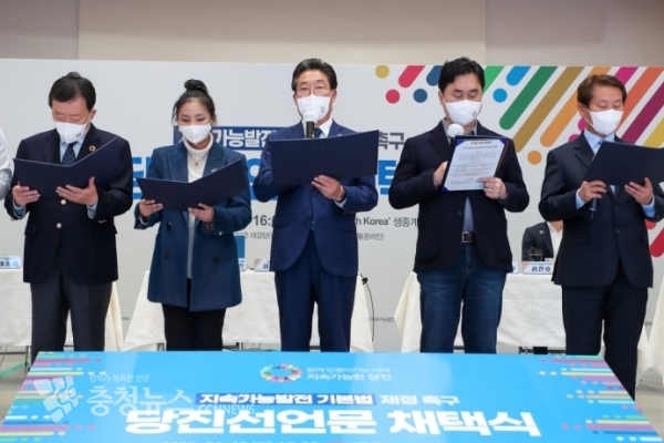 지속가능발전 기본법 제정촉구 당진선언문 채택