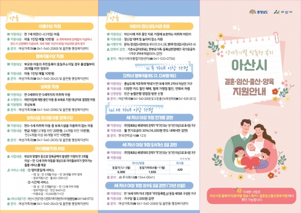 아산시 결혼·임신·출산·양육 지원 안내 홍보물