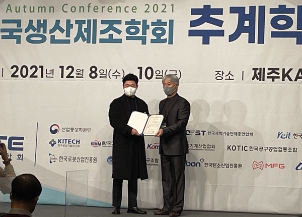 한국생산제조학회 추계학술대회 시상식