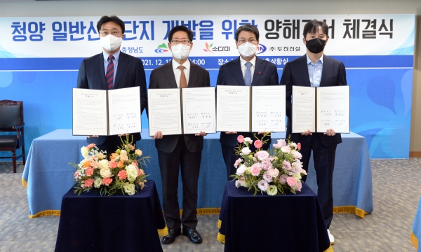 양승조 충남지사, 김돈곤 청양군수, 육우람 소다미 대표이사, 이규진 두진건설 대표이사가 ‘청양일반산단 개발 사업 추진을 위한 양해각서(MOU)’를 체결하고 있다.