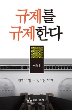 이혁우 교수 저서 ‘규제를 규제한다’