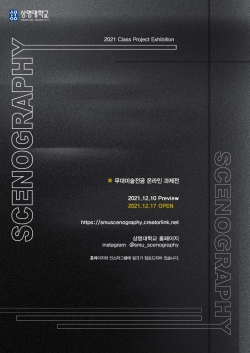 무대미술전공 과제전 포스터