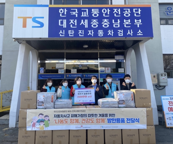 건보공단 대전세종충청본부, 교통안전공단 대전세종충남본부와 함께 자동차사고 피해가족을 위한 방한용품 기부 모습