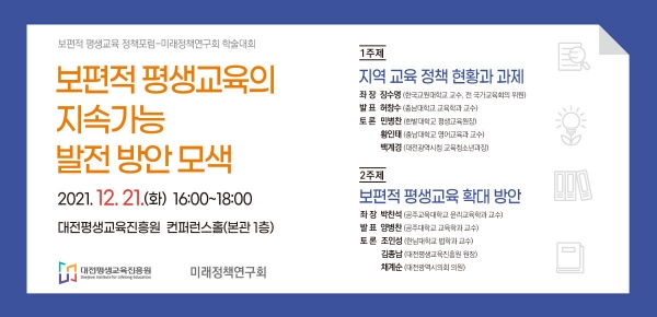 대전평생교육진흥원 미래정책연구회 공동정책포럼 배너