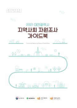 대전광역치매센터__『대전광역시_지역사회자원조사_가이드북』제작·배포