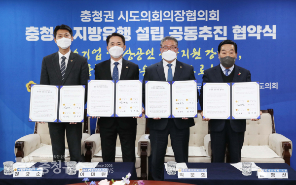 충청권 시도의회 지방은행 설립 협약식