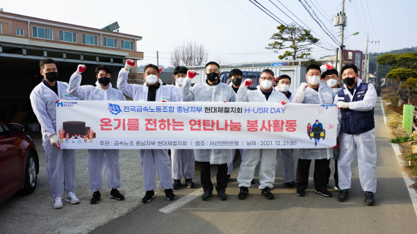 전국금속노조 충남지부 현대제철지회 임원 및 상근간부가 함께 지역내 취약계층 난방지원을 위해 연탄 기부 봉사 (단체사진)