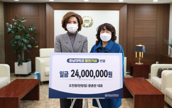 오천항 탄방점 문춘란 대표, 충남대에 발전기금 2,400만 원 전달식 모습