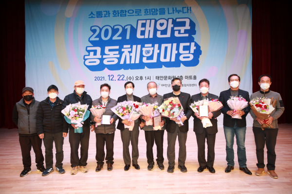 지난 22일 태안문화원 아트홀 및 로비에서 가세로 군수와 지역 주민, 마을 활동가 등이 참석한 가운데 ‘2021년 공동체 한마당’ 개최