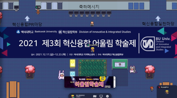백석대 혁신융합학부 제 3회 혁신어울림학술제 (메타버스 화면)