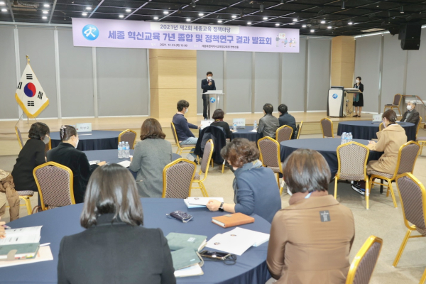 ‘2021년 제2회 세종교육정책마당’ 개최 모습