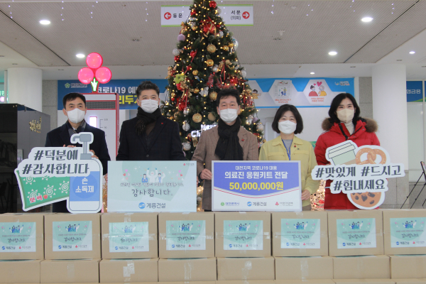 계룡건설 이승찬 사장(왼쪽부터 3번째)이 12월 24일 대전시청광장 임시선별검사소를 방문하여 ‘응원키트’ 전달식을 진행하였음.