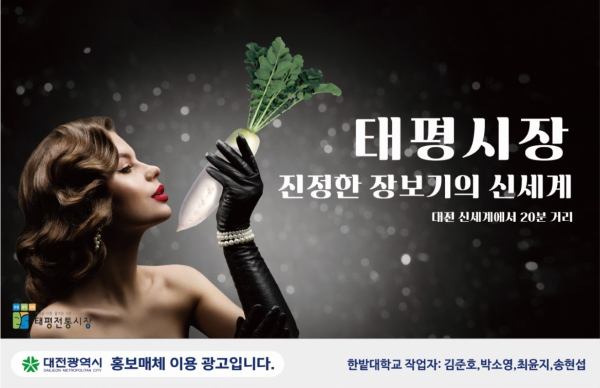 한밭대학교 시각디자인학과 학생들이 재능기부로 참여한 대전광역시 홍보매체 이용 광고 디자인