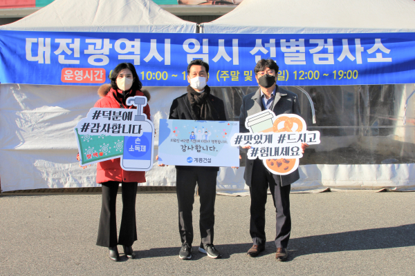 계룡건설 이승찬 사장(왼쪽부터 2번째)이 12월 27일 한밭종합운동장 임시선별검사소를 방문하여 ‘응원키트’ 전달식을 진행하였음.