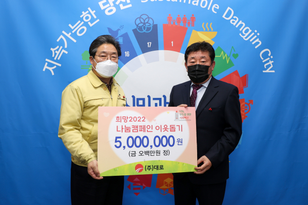 당진시 희망2022 나눔캠페인, 기탁식((주)대로)