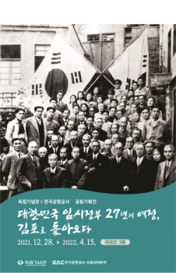 김포공항 공동 기획전 전시 포스터