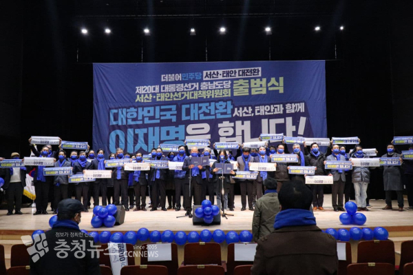 더불어민주당 충남도당 서산태안 대전환 선대위가 지난 28일 서산문화원에서 출범식을 가졌다.