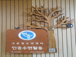 ‘청소년수련활동 인증’획득