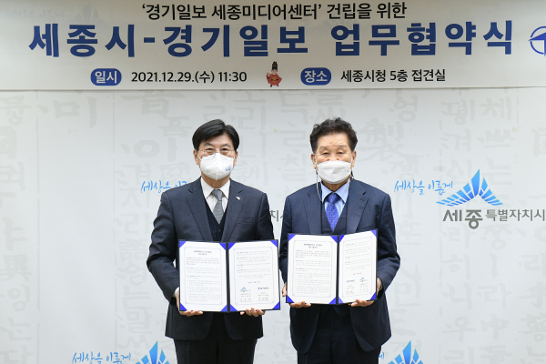 경기일보 세종미디어센터 건립 협약식 (왼쪽 이춘희 세종시장,오른쪽 신항철 경기일보 대표이사)