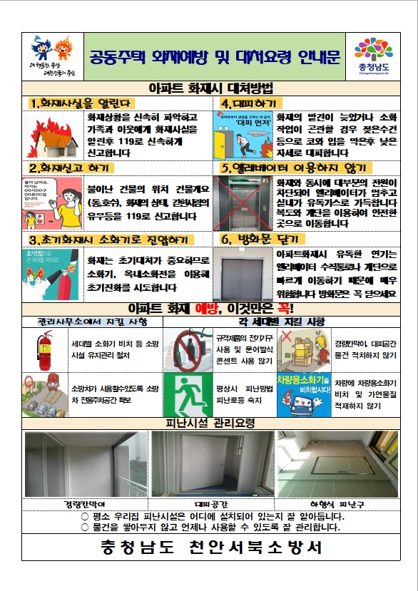 공동주택 화재예방 안내문
