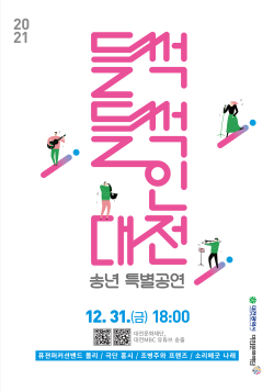 2021 들썩들썩인대전(송년특별공연) 웹포스터