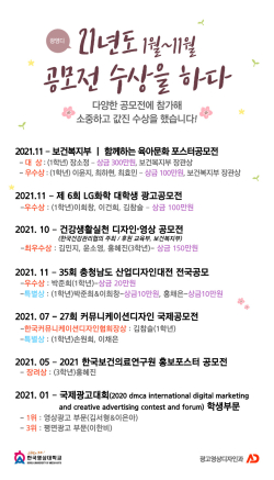 2021년 국내외 공모전 수상만 7건 관련 포스터