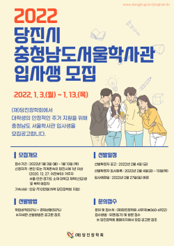 충남서울학사관 모집 포스터