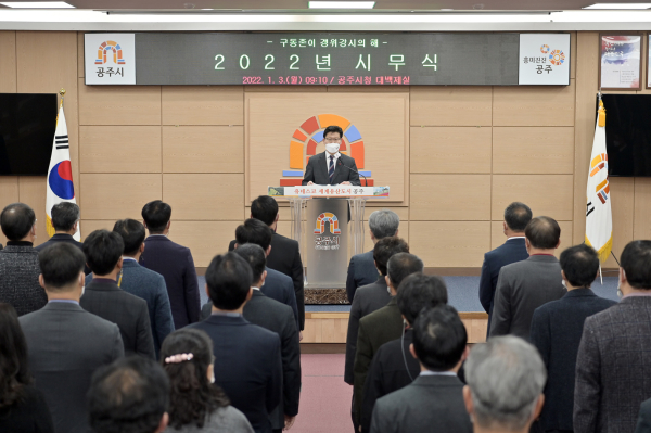 공주시 2022년 시무식 행사에서 김정섭 시장 인사말 모습