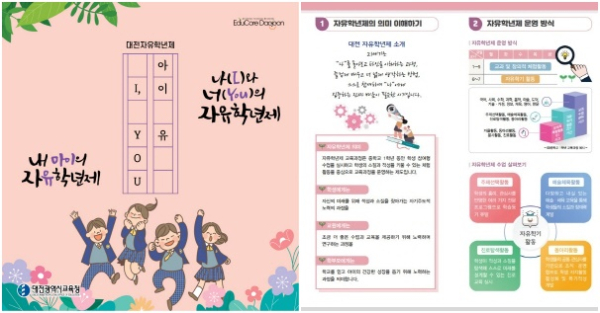 ‘내 아이의 자유학년제, 나(I)와 너(You)의 자유학년제’ 리플릿