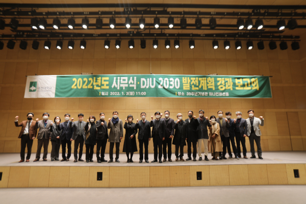 2022년 시무식 및 DJU2030 발전계획 경과 보고회