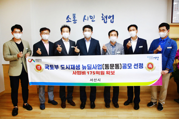 맹정호 서산시장이 지난 9월 국토부 도시재생 뉴딜사업 공모 선정 기념촬영하는 모습