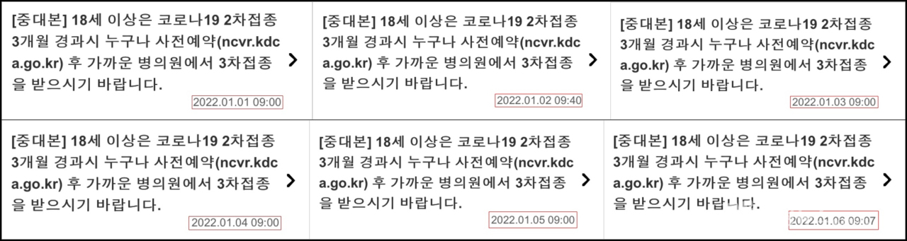 3차 백신 접종을 권고하는 재난문자(1월1일~6일)