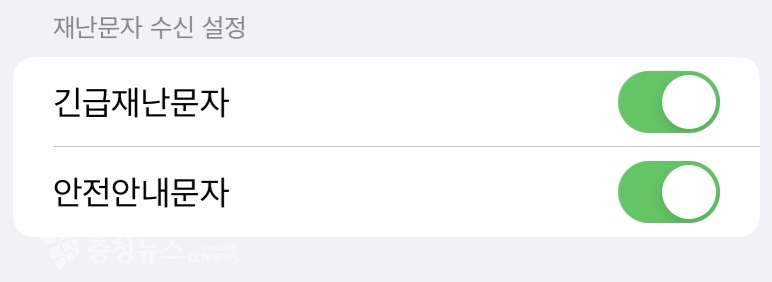 아이폰의 재난문자 수신 설정 화면