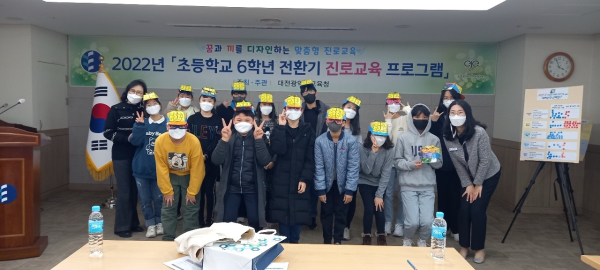 ‘초등학교 6학년 전환기 진로교육 프로그램’ 진행 후 단체사진