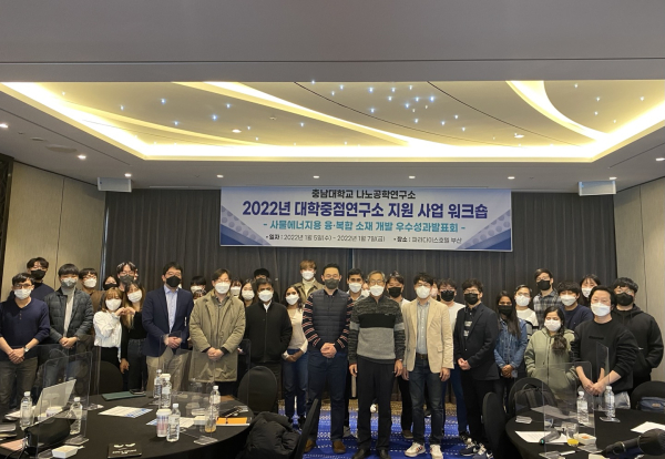 충남대 나노공학연구소, ‘대학중점연구소 지원사업’ 워크숍 개최 모습